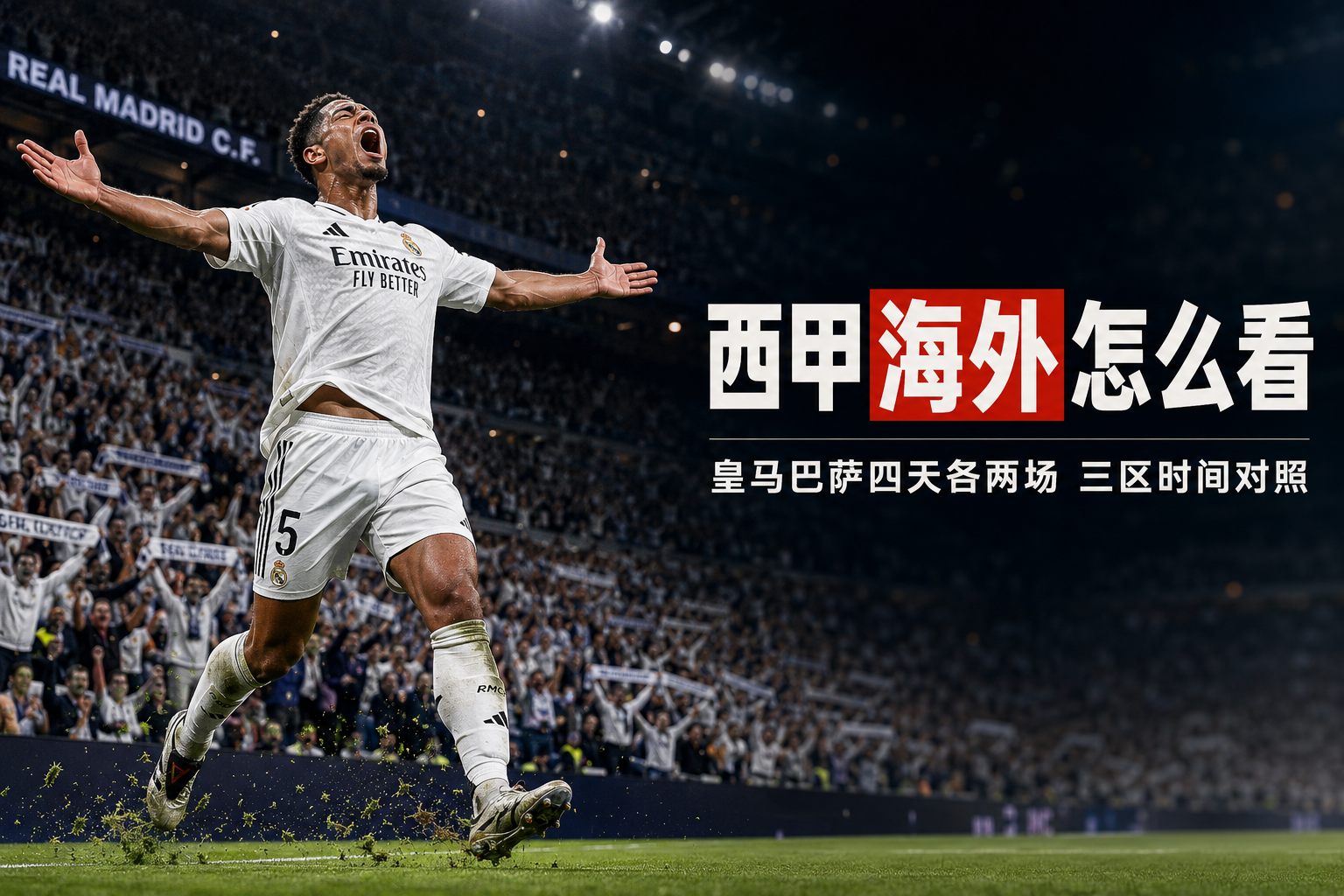西甲海外怎么看：皇马巴萨四天两赛，中文解说观赛指南
